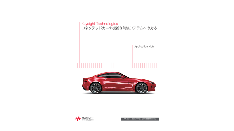 コネクテッドカーの複雑な無線システムへの対応